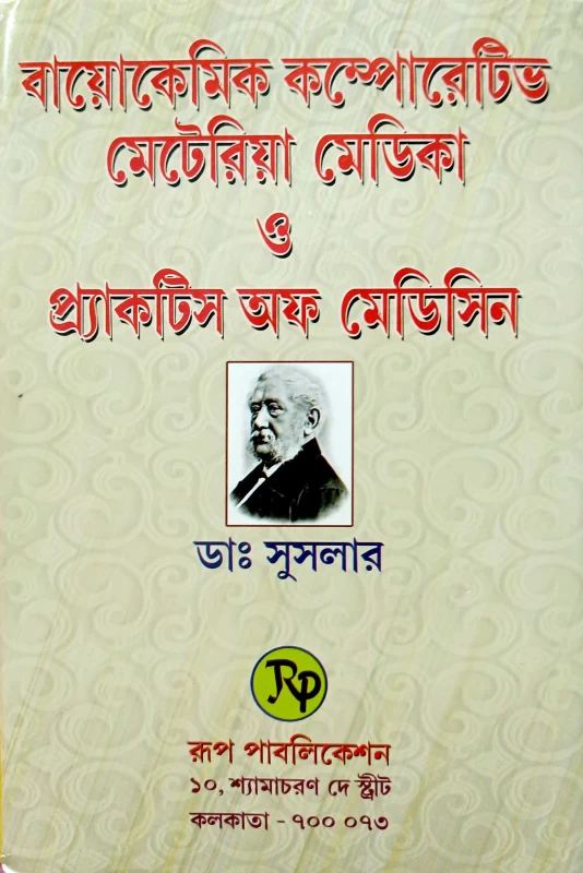 বায়োকেমিক কম্পোরেটিভ মেটেরিয়া মেডিকা ও প্র্যাকটিস অফ মেডিসিন ডাঃ সুসলার