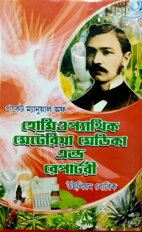 পকেট ম্যানুয়াল অফ হোমিওপ্যাথিক মেটেরিয়া মেডিকা এন্ড রেপার্টরী উইলিয়ম বোরিক