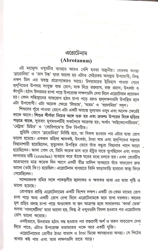 লোকচারস্ অন হোমিওপ্যাথিক মেটিরিয়া মেডিকা ডাঃ জেমস্ টাইলার কেন্ট এ.এম., এম.ডি