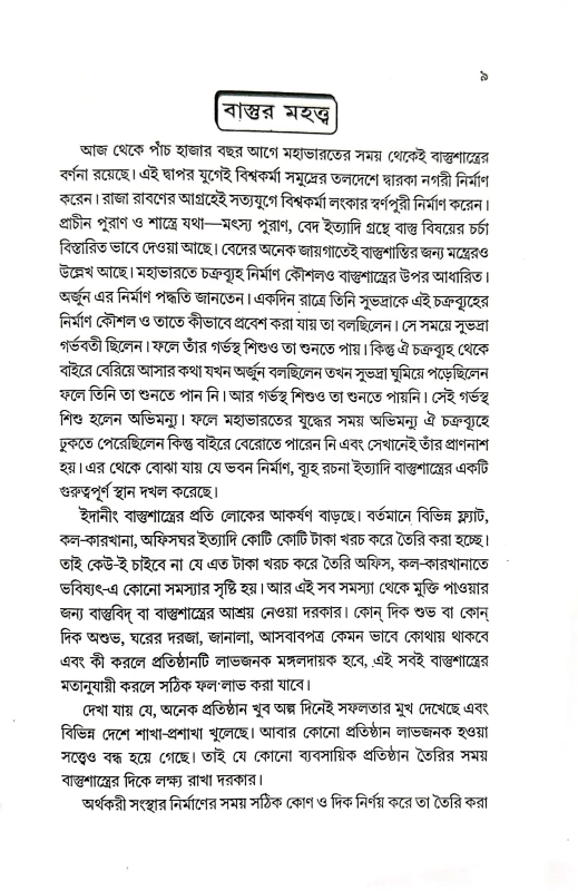 বৃহৎ ভারতীয় বাস্তুশাস্ত্র শ্রী ভৈরব শাস্ত্রী