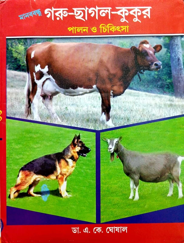 A Guide to the Care and Treatment of Cattle, Goats, and Dogs | গরু-ছাগল-কুকুর পালন ও চিকিৎসা ডা. এ. কে. ঘোষাল