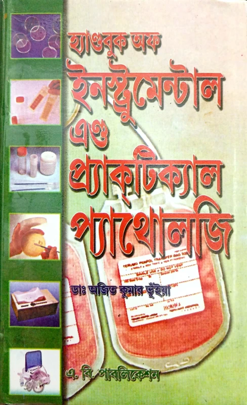 হ্যাণ্ডবুক অফ ইনস্ট্রুমেন্টাল এন্ড প্র্যাকটিক্যাল প্যাথোলজি ডাঃ অজিত কুমার ভূঁইয়া এ. বি. পাবলিকেশন