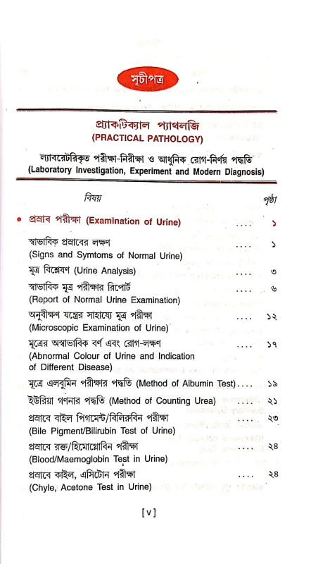 হ্যাণ্ডবুক অফ ইনস্ট্রুমেন্টাল এন্ড প্র্যাকটিক্যাল প্যাথোলজি ডাঃ অজিত কুমার ভূঁইয়া এ. বি. পাবলিকেশন