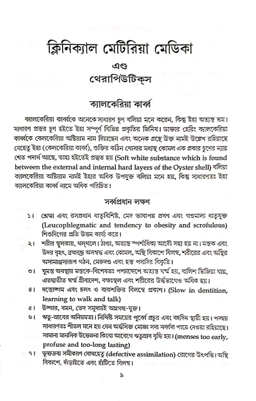 ক্লিনিক্যাল মেটিরিয়া মেডিকা এন্ড থেরাপিউটিক্স ডাঃ উপেন্দ্রনাথ সরকার প্রথম খণ্ড ঘোষ হোমিও ফার্মেসী