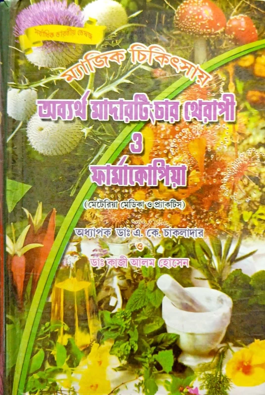 ম্যাজিক চিকিৎসায় অব্যর্থ মাদারটিং চার থেরাপী ফার্মাকোপিয়া