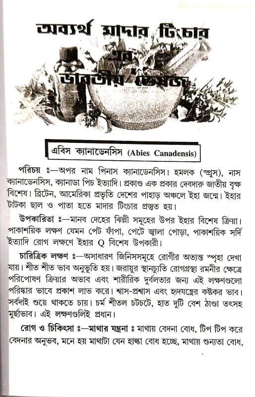 ম্যাজিক চিকিৎসায় অব্যর্থ মাদারটিং চার থেরাপী ফার্মাকোপিয়া
