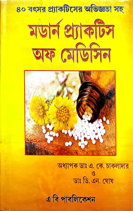 মডার্ন প্র্যাকটিস অফ মেডিসিন