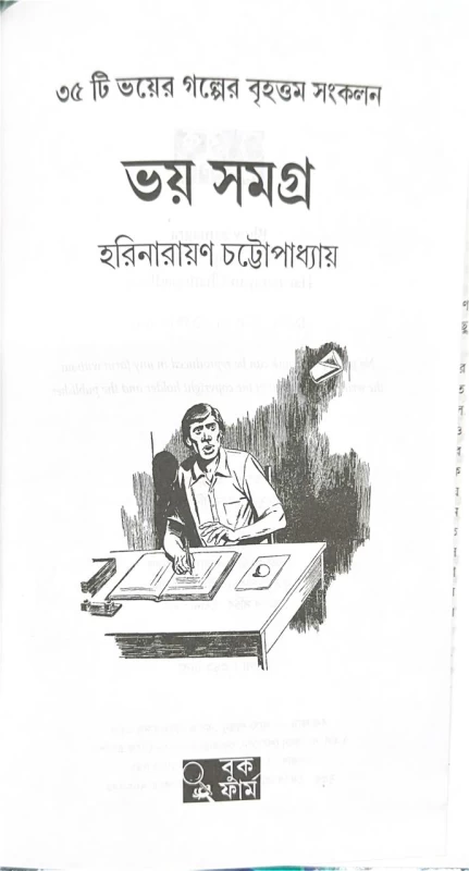 Bhoy Samagra by Harinarayan Chattopadhyay