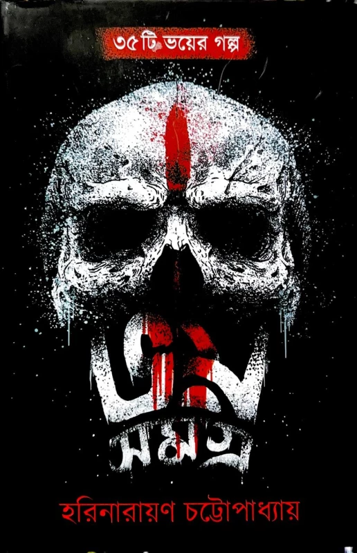 Bhoy Samagra by Harinarayan Chattopadhyay