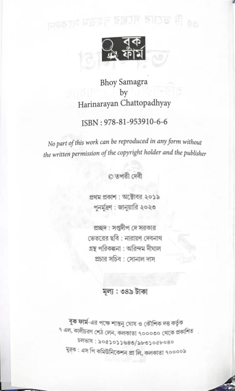Bhoy Samagra by Harinarayan Chattopadhyay