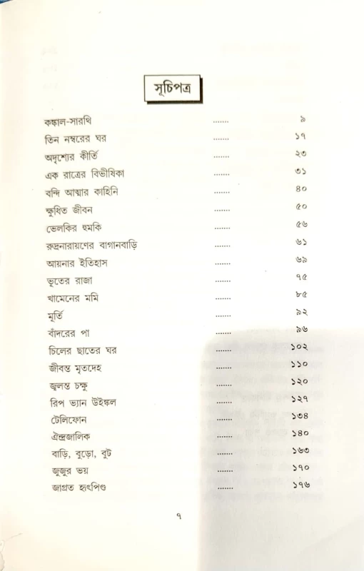 Bhoy Samagra by Hemendra Kumar Roy