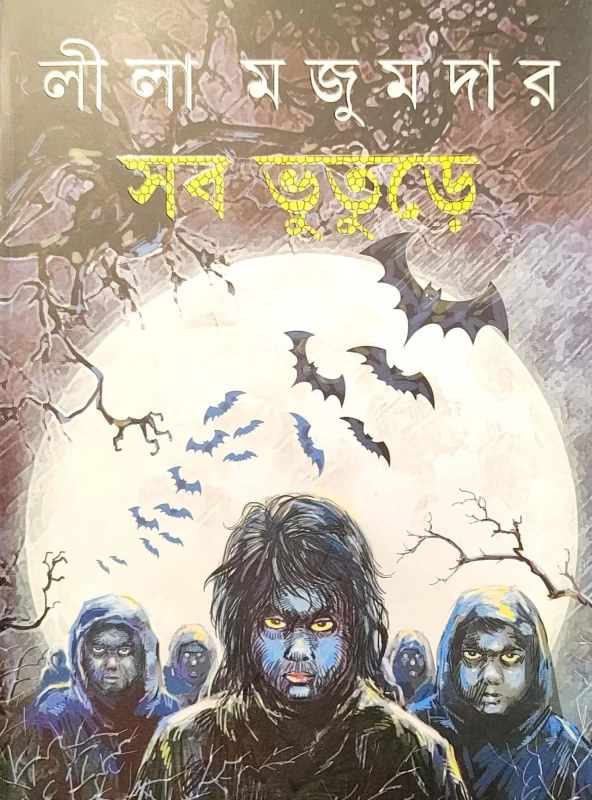 Sab Bhuture by Lila Majumder (Author)