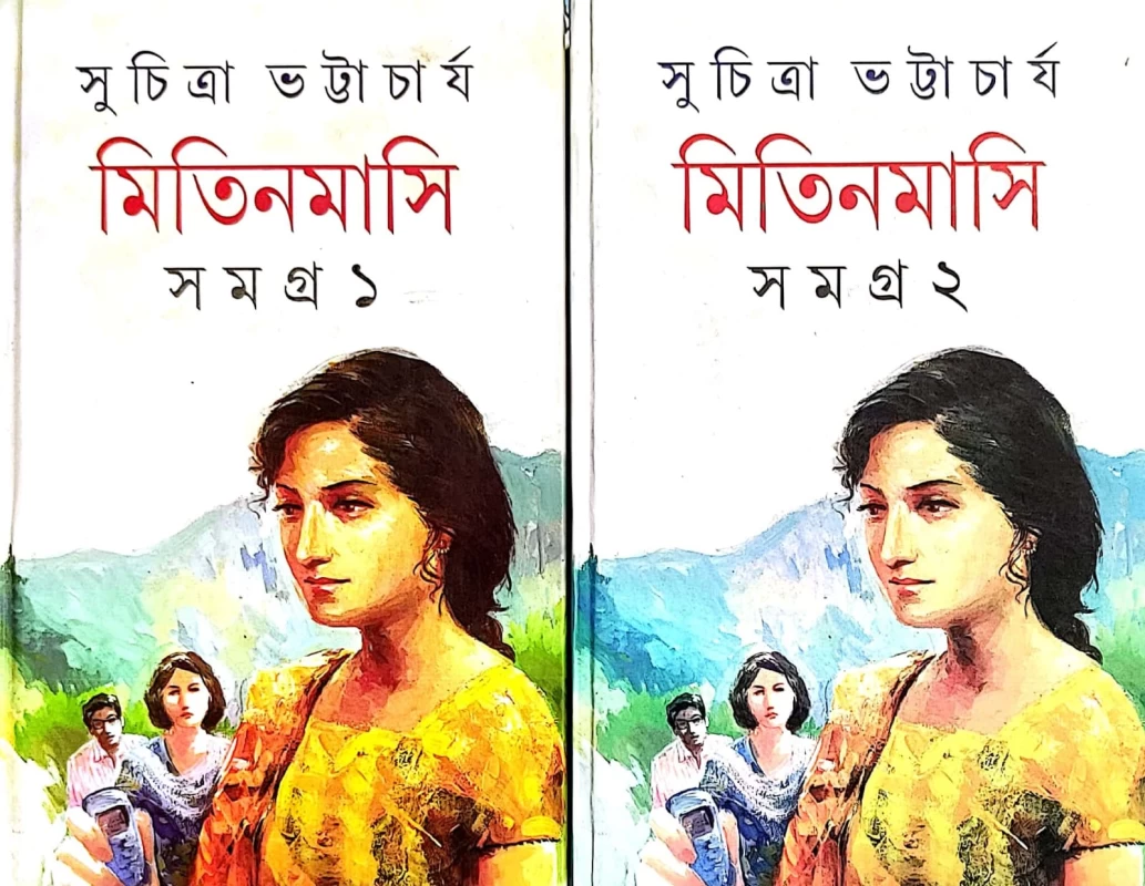 Mitin Masi Samagra (Vol-1,2) Set Of 2 Volumes | Suchitra Bhattacharya