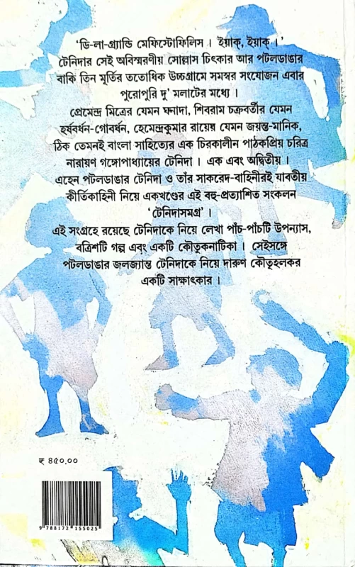 Tenida Samagra | Narayan Gangopadhyay