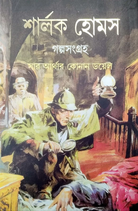 Sherlock Homes Galpasangraha By Sir Arthur Conan Doyle