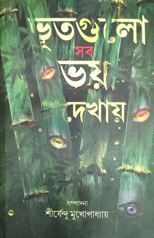 Bhoot Gulo Sob Bhoy Dekhay | By Shirsendu Mukhopadhyay
