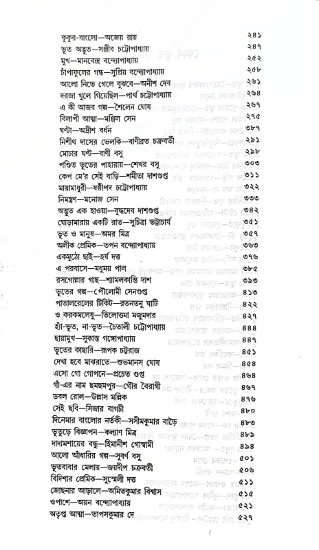 Bhoot Gulo Sob Bhoy Dekhay | By Shirsendu Mukhopadhyay