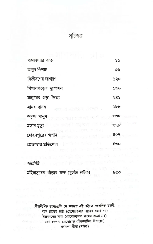 Bhoutik Uponash Samagra By Hemendra Kumar Roy