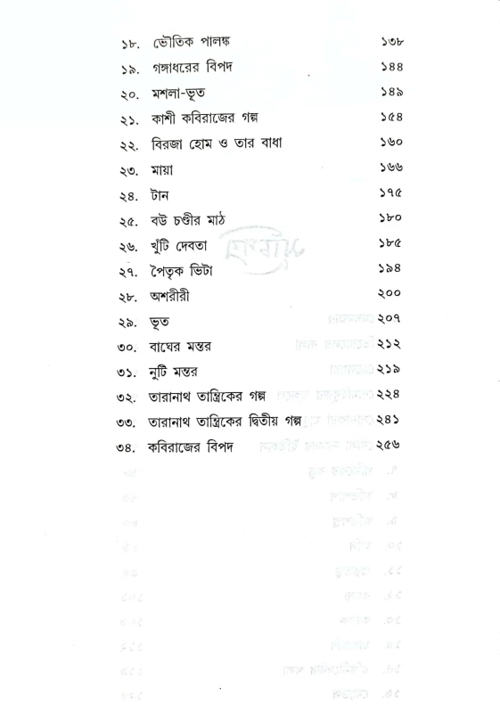 Bhoy Samagra By Bibhutibhusan Bandhopadhyay