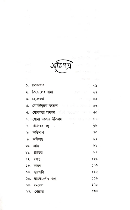 Bhoy Samagra By Bibhutibhusan Bandhopadhyay