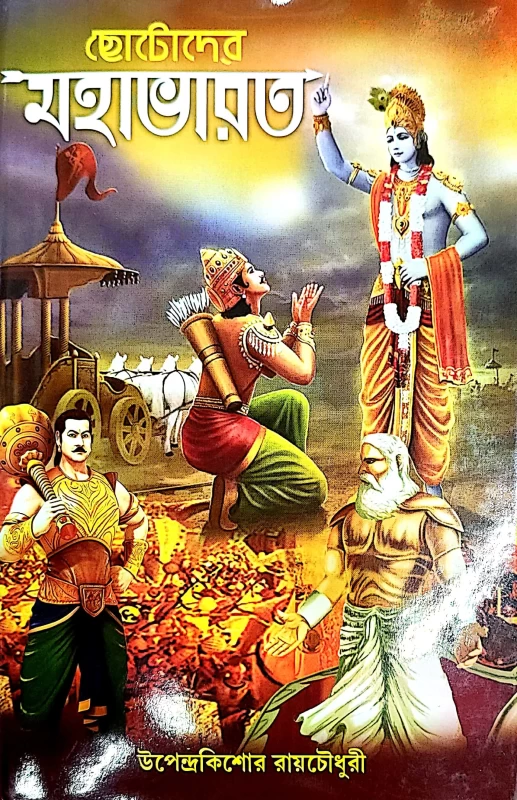 Chotoder Mahabharat By Upendra Kishor Raychowdhuri