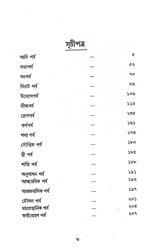 Chotoder Mahabharat By Upendra Kishor Raychowdhuri