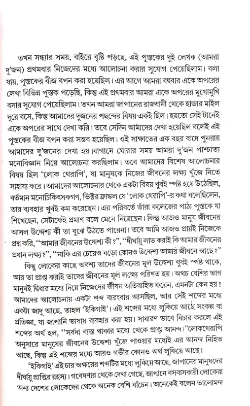 Ikigai: The Japanese secret to a long and happy life in Bengali