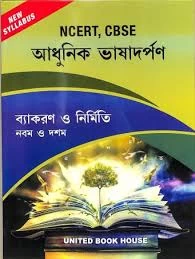 NCERT, CBSE Adhunik Bhasadarpan Vyakaran O Nirmiti 9 & 10