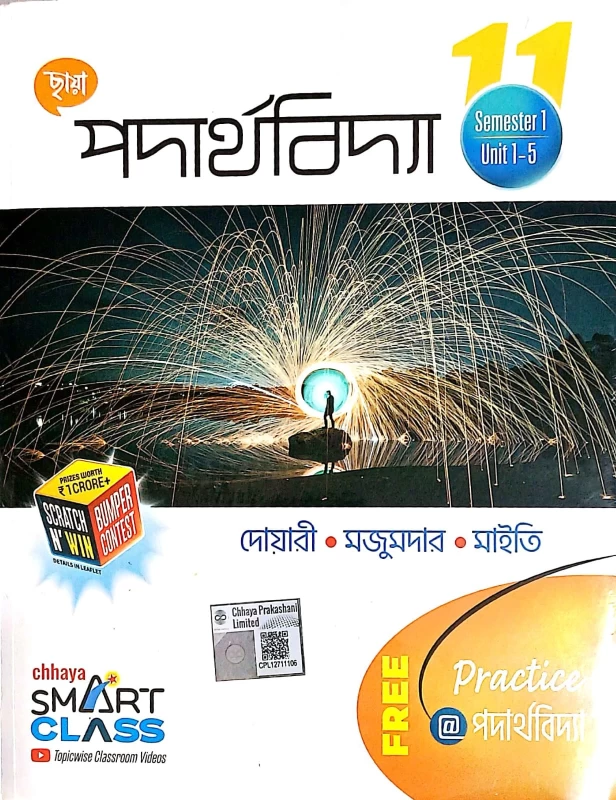 Physics Textbook | Class 11 ( Semister 1 & 2 ) Chhaya Prakashani