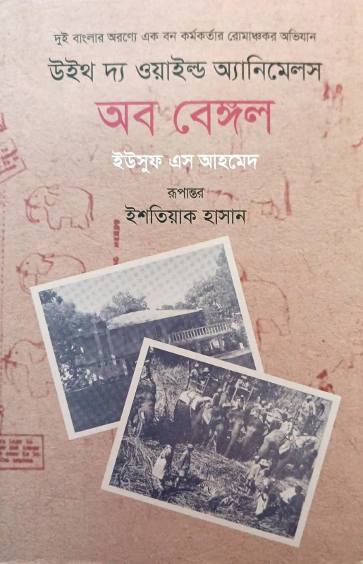 With The Wild Animals Of Bengal By Yusuf S Ahmed
