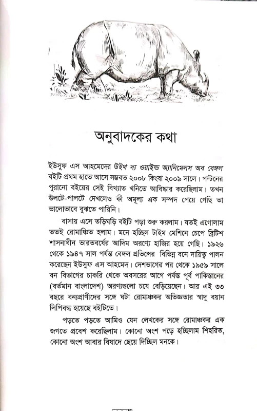 With The Wild Animals Of Bengal By Yusuf S Ahmed