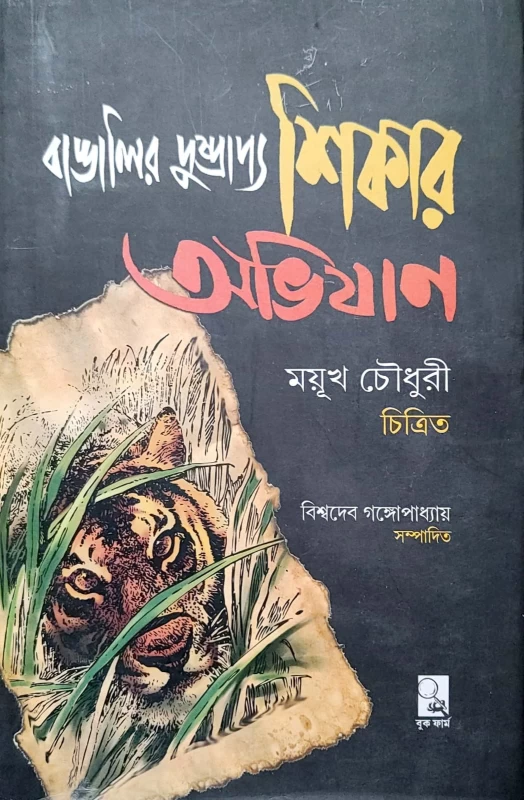 Bengalir Dushprapyo Shikar Abhijan Edited by Biswadeb gangopadhyaya