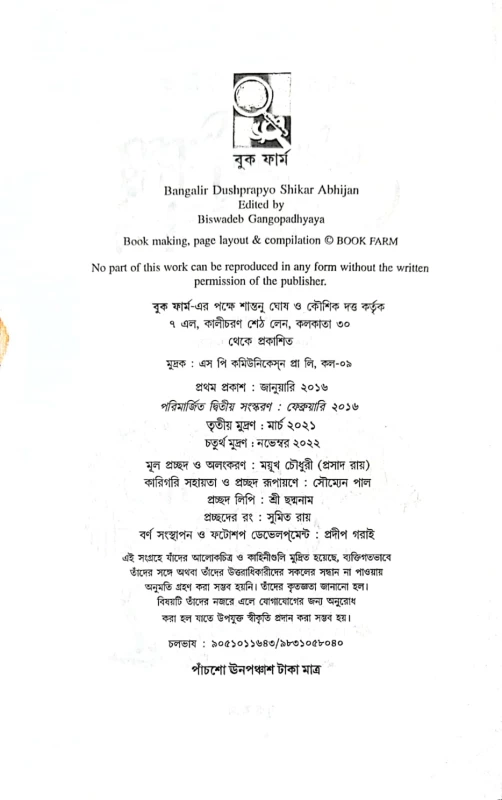 Bengalir Dushprapyo Shikar Abhijan Edited by Biswadeb gangopadhyaya