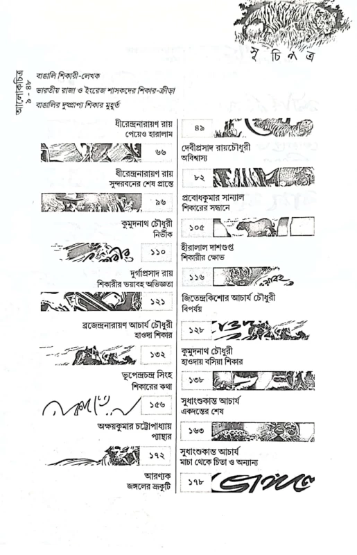 Bengalir Dushprapyo Shikar Abhijan Edited by Biswadeb gangopadhyaya
