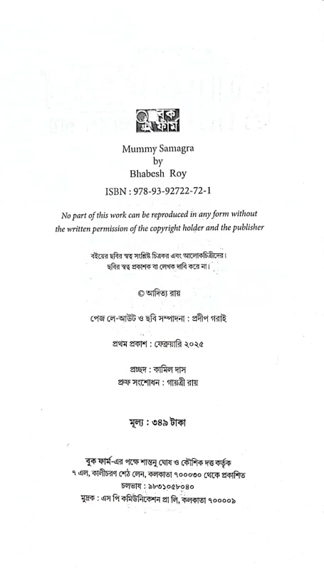 Mummy Samagra by Bhabesh Roy|মমি সমগ্র ভবেশ রায়