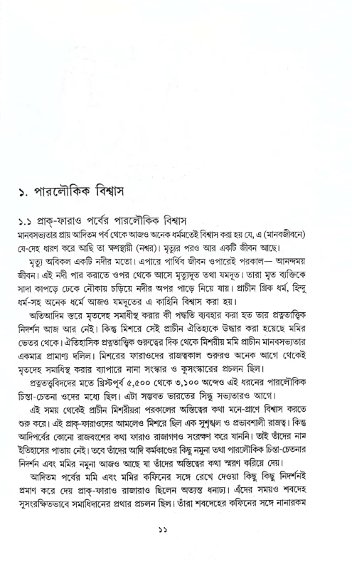 Mummy Samagra by Bhabesh Roy|মমি সমগ্র ভবেশ রায়