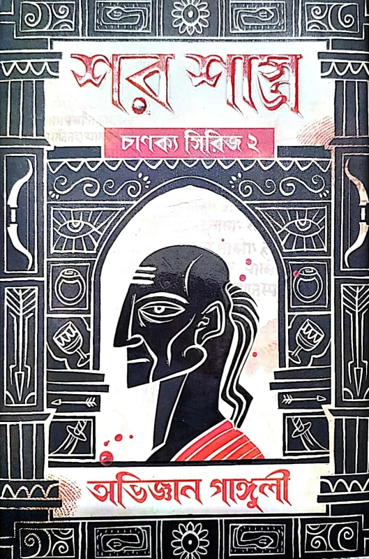 Shar Shastro by Abhigyan Ganguly