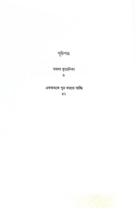 Tamosha Kuhelika by Himi Mitra Roy