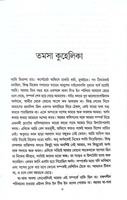 Tamosha Kuhelika by Himi Mitra Roy