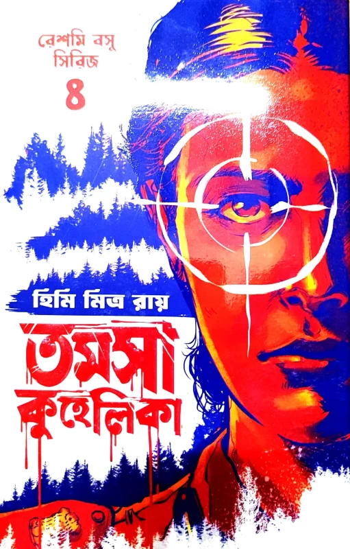 Tamosha Kuhelika by Himi Mitra Roy