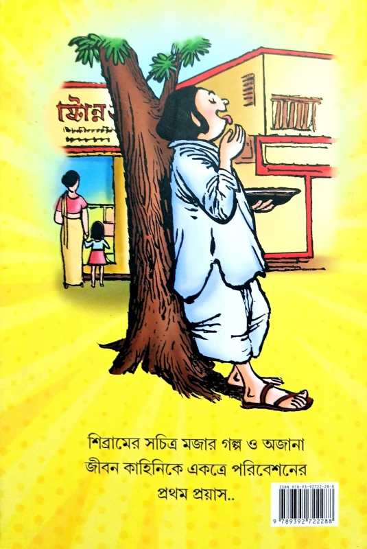 Lekhay Sibram Ankay SriSaila Vol - 2 by Shibran Chakraborty