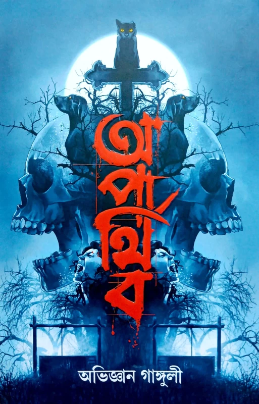 Aparthib by Abhigyan Ganguly