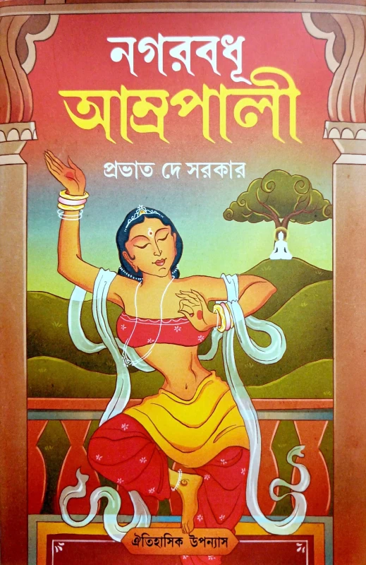 Nagarbandhu Amrapali by Provat Dey Sarkar