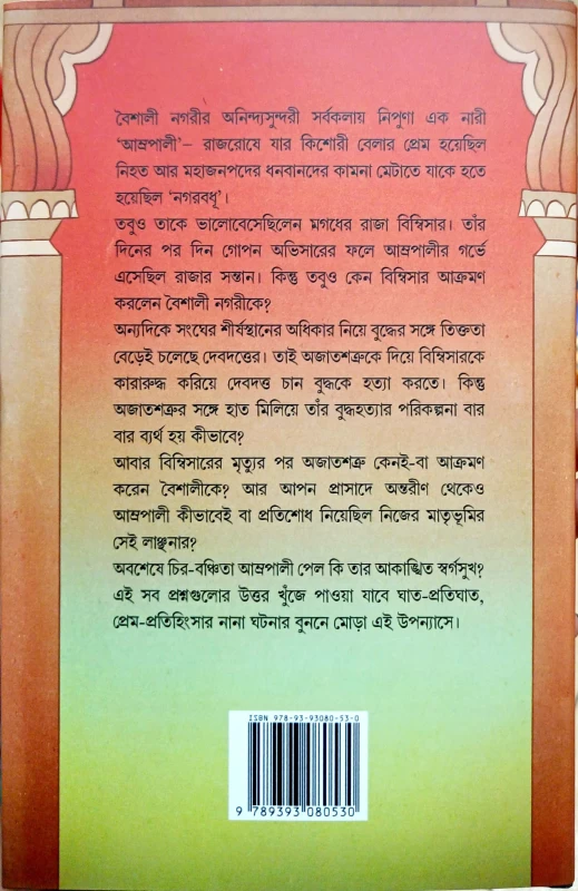 Nagarbandhu Amrapali by Provat Dey Sarkar