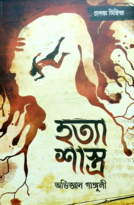 Hatya Shastro by Abhigyan Ganguly|হত্যা শাস্ত্র