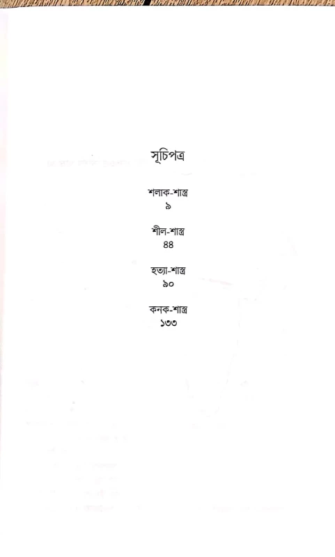 Hatya Shastro by Abhigyan Ganguly|হত্যা শাস্ত্র