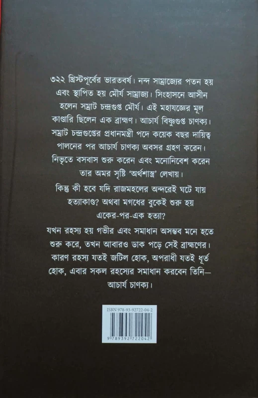 Hatya Shastro by Abhigyan Ganguly|হত্যা শাস্ত্র