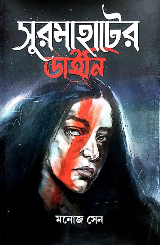 Surmahater Daini by Manoj Sen