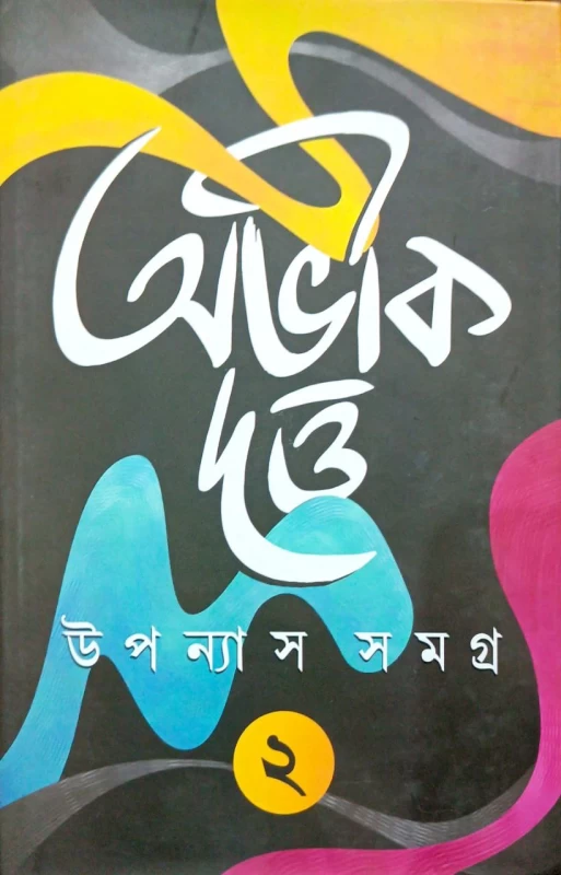 Uponash Samagra vol 2 by Abhik Dutta