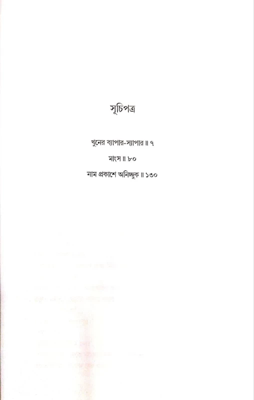 Uponash Samagra vol 3 by Abhik Dutta